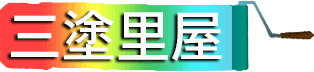 有限会社三塗里屋