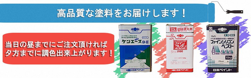 高品質な塗料をお届けいたします